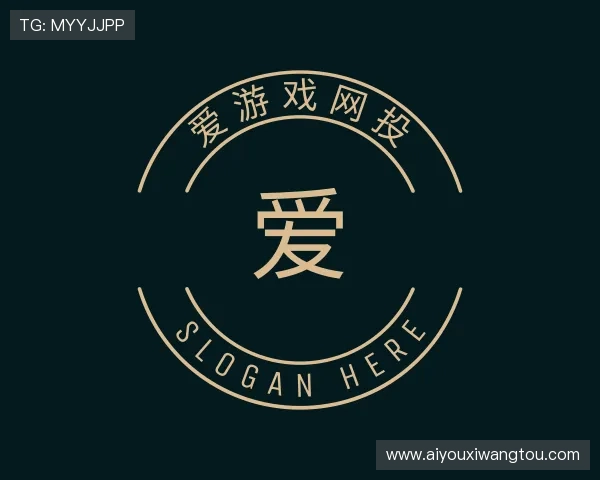 解读爱游戏网投